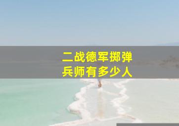 二战德军掷弹兵师有多少人