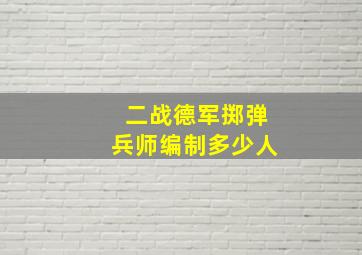 二战德军掷弹兵师编制多少人