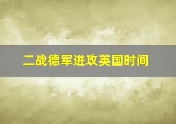 二战德军进攻英国时间