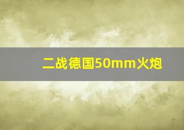 二战德国50mm火炮