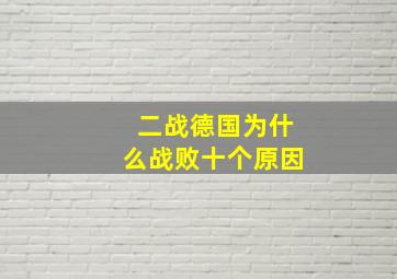 二战德国为什么战败十个原因