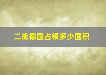 二战德国占领多少面积