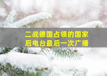 二战德国占领的国家后电台最后一次广播