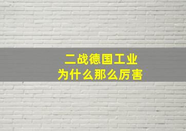 二战德国工业为什么那么厉害