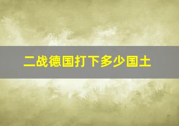 二战德国打下多少国土