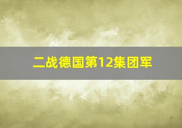 二战德国第12集团军