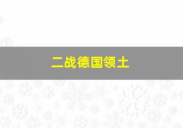 二战德国领土