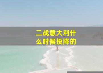 二战意大利什么时候投降的