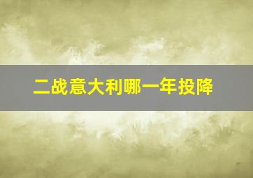 二战意大利哪一年投降