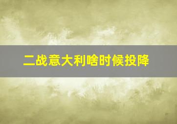 二战意大利啥时候投降