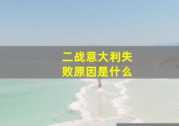 二战意大利失败原因是什么