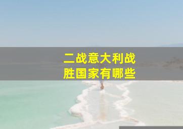 二战意大利战胜国家有哪些