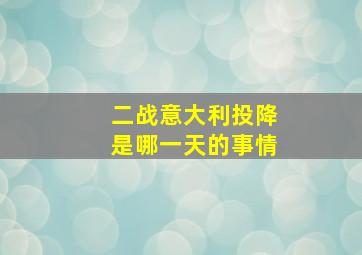 二战意大利投降是哪一天的事情