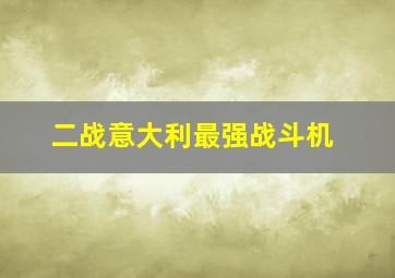 二战意大利最强战斗机