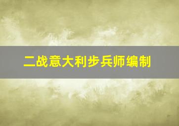 二战意大利步兵师编制