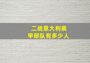 二战意大利装甲部队有多少人