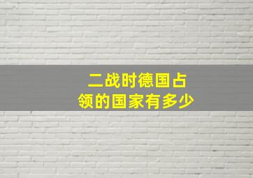 二战时德国占领的国家有多少