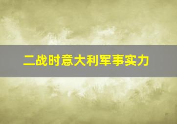 二战时意大利军事实力