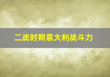 二战时期意大利战斗力