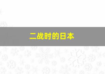 二战时的日本