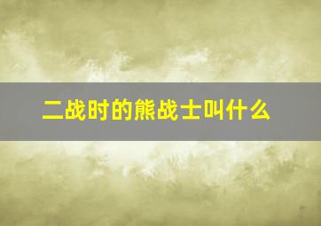 二战时的熊战士叫什么