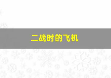 二战时的飞机