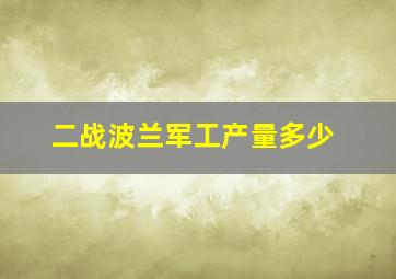 二战波兰军工产量多少