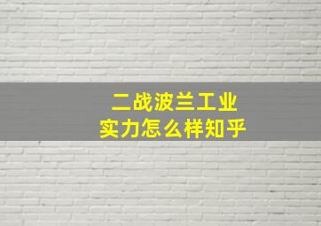 二战波兰工业实力怎么样知乎