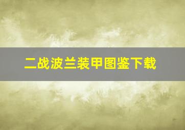 二战波兰装甲图鉴下载