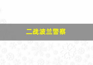 二战波兰警察