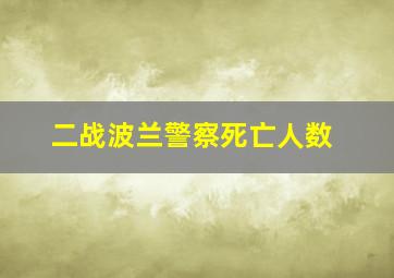 二战波兰警察死亡人数