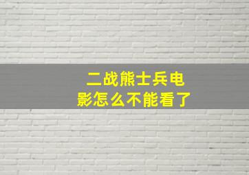 二战熊士兵电影怎么不能看了