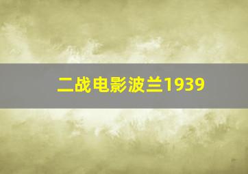 二战电影波兰1939