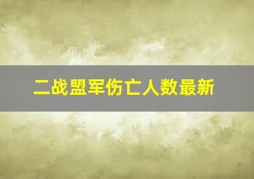 二战盟军伤亡人数最新