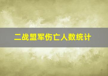 二战盟军伤亡人数统计