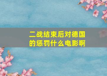 二战结束后对德国的惩罚什么电影啊