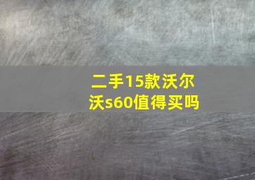 二手15款沃尔沃s60值得买吗