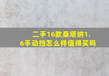 二手16款桑塔纳1.6手动挡怎么样值得买吗