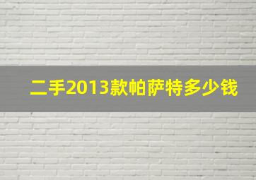 二手2013款帕萨特多少钱