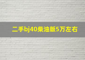 二手bj40柴油版5万左右