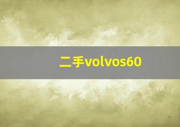 二手volvos60