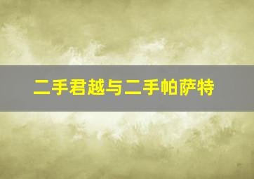 二手君越与二手帕萨特