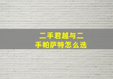 二手君越与二手帕萨特怎么选