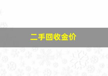 二手回收金价