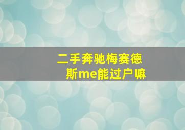 二手奔驰梅赛德斯me能过户嘛