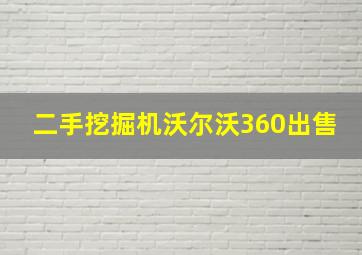 二手挖掘机沃尔沃360出售