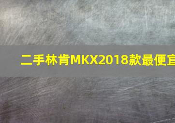 二手林肯MKX2018款最便宜