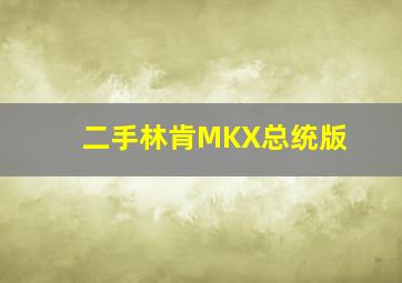 二手林肯MKX总统版