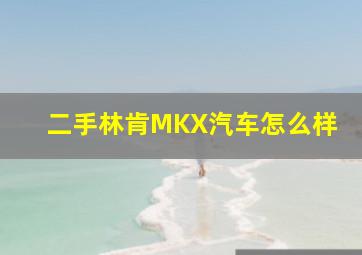 二手林肯MKX汽车怎么样