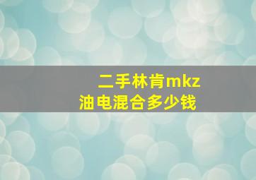 二手林肯mkz油电混合多少钱